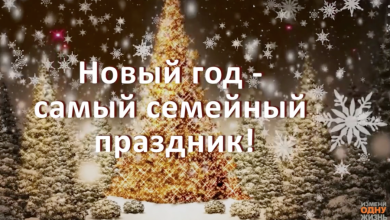 С Новам Годом!