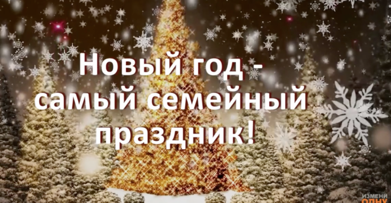 С Новам Годом!