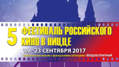 5-й Фестиваль российского кино в Ницце