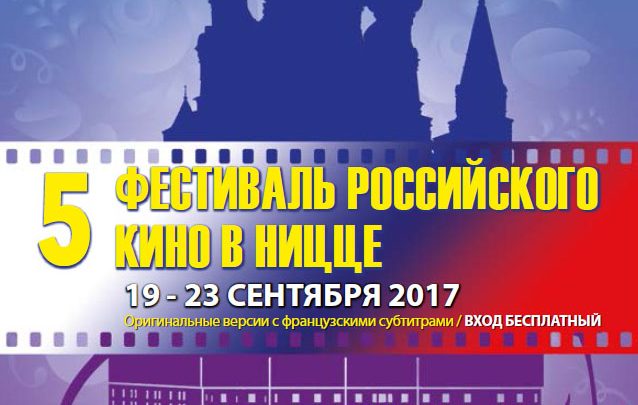 5-й Фестиваль российского кино в Ницце