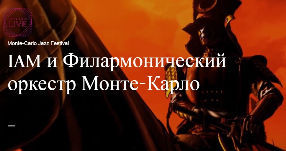 14-й джазовый фестиваль Монте-Карло — IAM и Филармонический оркестр Монте-Карло