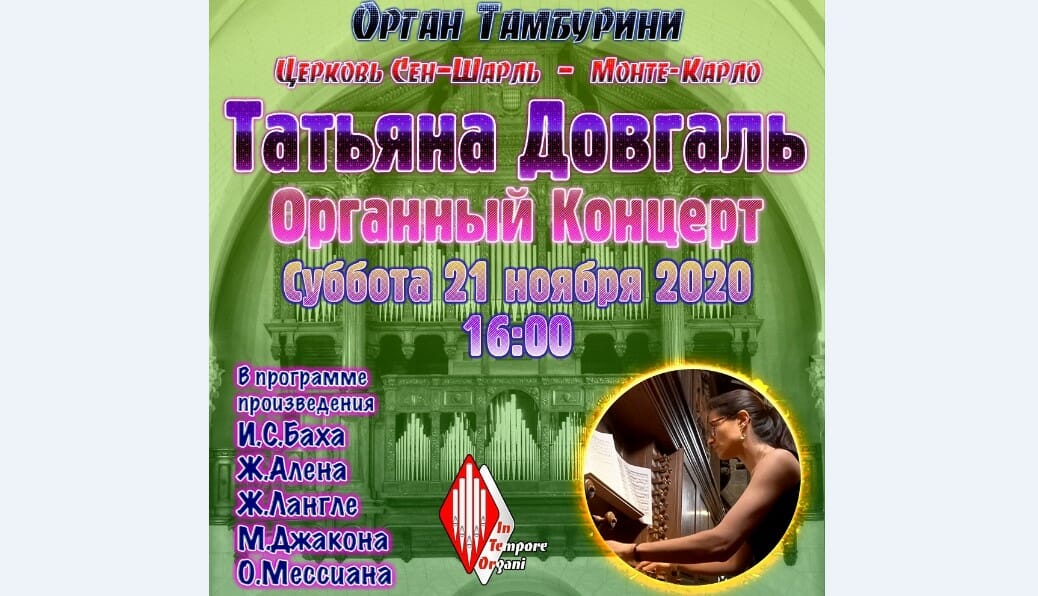 Органный концерт Татьяны Довгаль