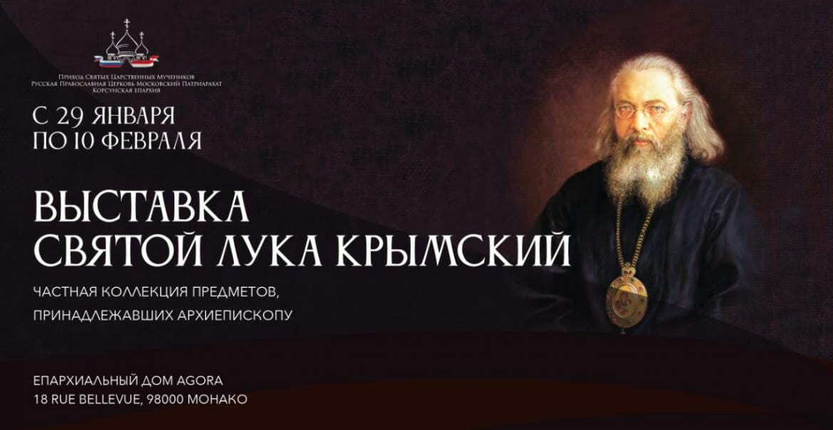 Выставка "Святитель Лука Крымский"